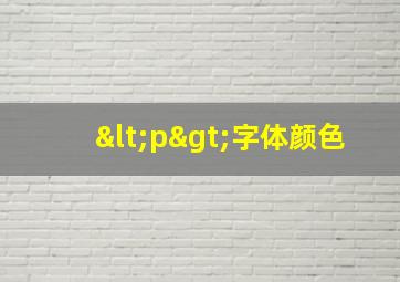 <p>字体颜色